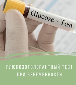 Картинки глюкозотолерантный тест