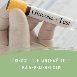 Глюкозотолерантный тест при беременности (ГТГ)